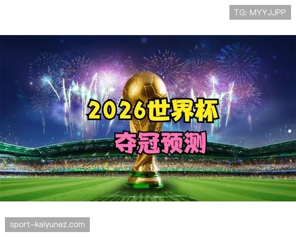 2026世界杯规则下顺位怎么算