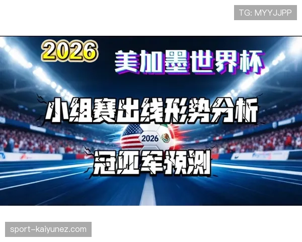 突尼斯冲击2026美加墨世界杯：出线前景与阵容挑战分析