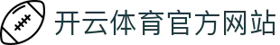 开云（kaiyun）体育APP｜高清直播+实时比分
